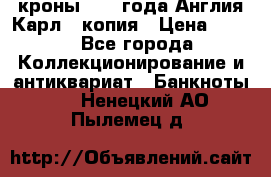 1/2 кроны 1643 года Англия Карл 1 копия › Цена ­ 150 - Все города Коллекционирование и антиквариат » Банкноты   . Ненецкий АО,Пылемец д.